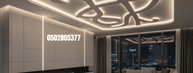 ديكور جبس داخلي كامل لفيلا في الدمام