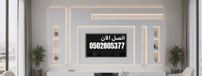 أفكار ديكورات جبس حديثة للمنازل في الدمام