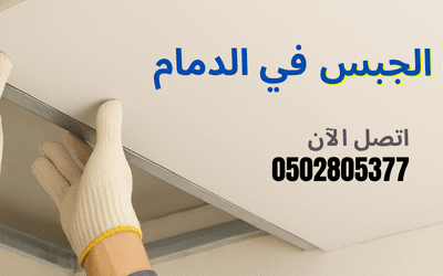 نصائح مهمة لتركيب الجبس في الدمام – دليل متكامل لأصحاب المنازل