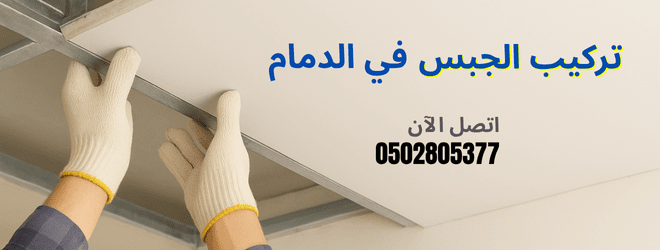 نصائح مهمة لتركيب الجبس في الدمام – دليل متكامل لأصحاب المنازل